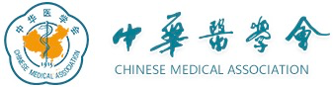 中华医学会logo .png